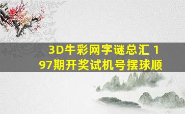 3D牛彩网字谜总汇 197期开奖试机号摆球顺